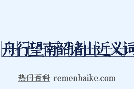 舟行望南韶诸山近义词是什么意思的图片